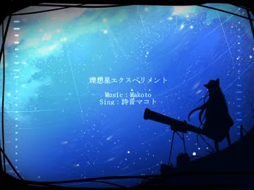 【オリジナル】理想星エクスペリメント【詩音マコト】