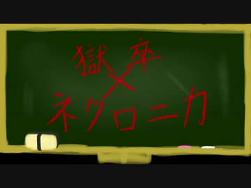【獄都事変】さして永くもない後日談のゴクロニカ3-6前編【ネクロニカ】