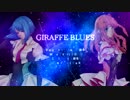 【歌ってみた】 GIRAFFE BLUES 【深冬×lino】