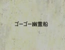 【あるまだ男女で】ゴーゴー幽霊船＆MAD HEAD LOVE【踊ってみた】