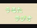 うるたラジオ（ゲスト：おねえさん）