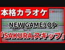 【カラオケ】NEW GAME! OP「SAKURAスキップ」(fourfolium)FULL
