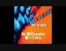 ONE OK ROCK Mr 現代Speaker 歌ってみた