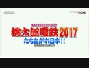 【3DS】『桃太郎電鉄2017 たちあがれ日本』初報映像