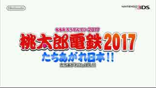 【3DS】『桃太郎電鉄2017 たちあがれ日本』初報映像