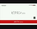 【3DS】ピクミン（仮称） 初報映像