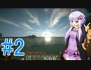 【Minecraft】この世界を私色に染める #2 第一部 【VOICEROID実況】