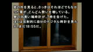 【 PS版　かまいたちの夜】　今さら初見プレイ　その２