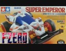 【エフゼロ！？】　ダッシュ四駆郎レースⅢ （完）　【ミニ四駆？】