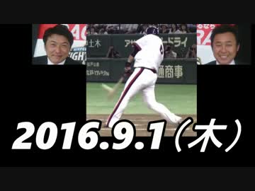 プロ野球2016 ホームラン 2016.9.1