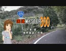 【アイマス】国道M@ster300 第7章:海岸国道と双海 Part3