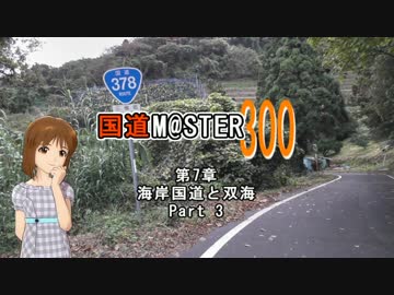【アイマス】国道M@ster300 第7章:海岸国道と双海 Part3