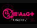 竹達・沼倉の初ラジ！　第139回（第250回）(2016.09.01)