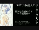 【BBX】SS1エヴァ板住人の境界突破【高層サイトF①】