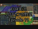 プロイセンの野望 Episode 11