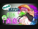 【実況】 ジャンの東方六強戦！#36