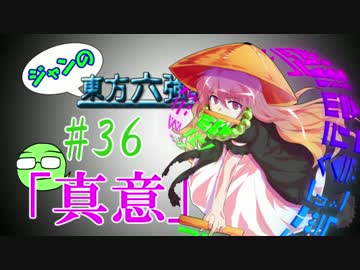 【実況】 ジャンの東方六強戦！#36