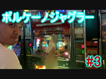 【ボルケーノジャグラー】やってみた