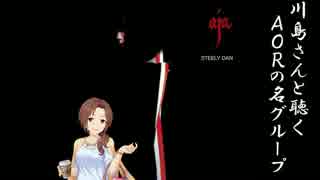 川島さんと聴くAORの名グループ① Steely Dan