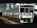 [永楽ペア]京王線 旧駅自動放送集