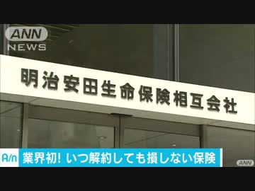 業界初「途中解約でも元本保証」積立式の保険発売へ