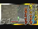 【Minecraft】マイクラの全ブロックでピラミッド Part51【ゆっくり実況】