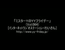 【インターネットラジオ番組】「ミスターＹのＹＹフライデー」(Vol.064)