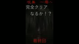 【ホラゲ実況】【音量注意】最恐アプリ再び・・・呪巣　〜零〜　最終回
