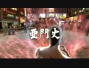 龍が如く極　EX-HARD 亜門丈　戦い方変えてノーダメージ
