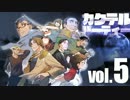 【汚っさんの備忘録】カクテルパーティ：2-3【クトゥルフTRPG】