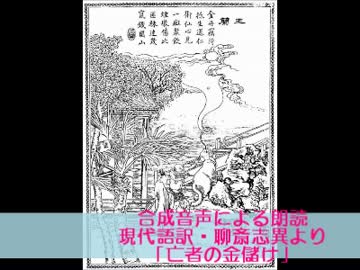 合成音声による朗読10　誠二さん　現代語訳・中国伝奇集「聊斎志異」3