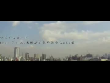 【ニコラップ】セピアスピード feat.アロエ,鵺【Toshioμi.】