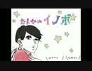 【手描き】なんかのイノボ
