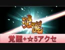 BLEACH ブレソル実況　part409(5体目の覚醒+星5アクセ！)