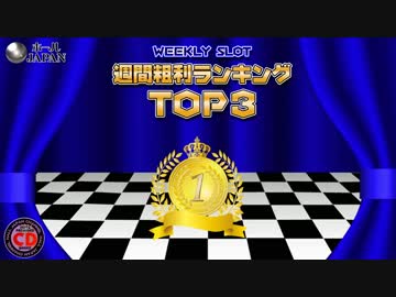 【ﾎｰﾙｼﾞｬﾊﾟﾝ】スロット＆パチンコ稼動・粗利ランキング【8-5】