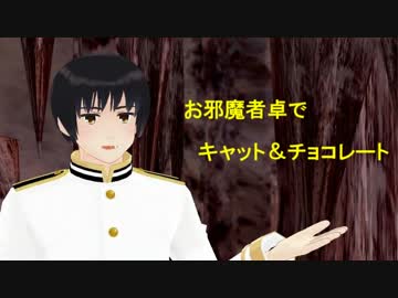 【APヘタリアMMD】お邪魔者卓でキャット&amp;チョコレート　番外編