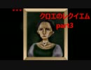 迷探偵と鎮魂歌（クロエのレクイエム）part3