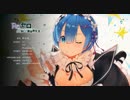 【Dan·Evan作画】雷姆【この約束、レムは受け取りました❤❤❤】