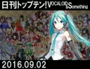 日刊トップテン！VOCALOID＆something【日刊ぼかさん2016.09.02】