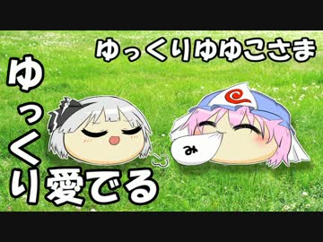 【ゆっくり愛でる】ゆっくりゆゆこさま