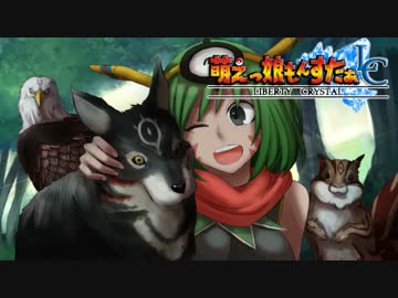 【実況】萌えもん-Liberty Crystal-ってなんぞ？　その17