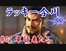 ラッキー今川ＳＲ＿第二話：軍師来たる