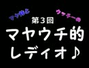 第３回　マヤウチ的レディオ♪