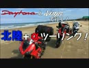 【Daytona675】北陸＋αツーリング！〜飛騨高山・白川郷編〜【Ninja250】