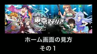 【東京マテリア】ホーム画面の見方（前編）