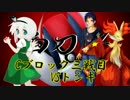 【ポケモンORAS】種族値テーマ統一で白刀杯③【VSトシキさん】