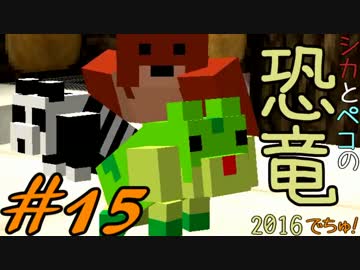 【Minecraft】シカとペコの恐竜2016　でちゅ！＃15【2人実況】