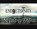 EOE17最終チャプター