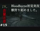 #19【実況】獣狩り始めました。【Bloodborne】