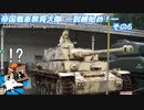 【WarThunder】帝国戦車教育大隊―訓練始め！―その６【字幕プレイ】